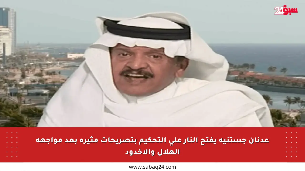 عدنان جستنيه يفتح النار على التحكيم بتصريحات مثيرة بعد مواجهة الهلال والأخدود
